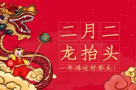 中华豪门 — 二月二龙抬头的由来图片