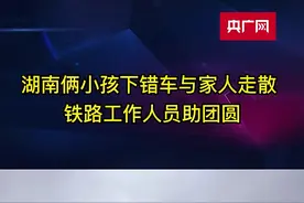 湖南俩小孩下错车与家人走散 铁路工作人员助团圆图片