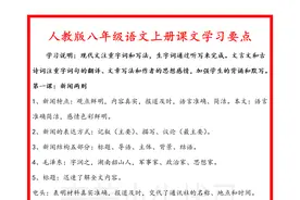 八年级上册语文：课文学习要点整理！适合基础不牢学生预习，收藏图片