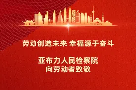 五一劳动节|普法工作不停歇 检察官陪您共度五一小长假图片