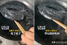 台州妹子煮墨鱼没放墨汁，熬成“沥青”，味道挺好，会中毒吗？图片