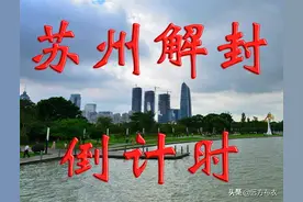 苏州还有多久解封，什么时候解封？图片