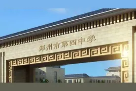 小升初篇之郑州四中9大初中校区，您了解吗图片