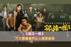 看完《孤注一掷》细思极恐，六大隐藏细节，阿才为何要放走安娜？图片