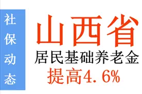 山西居民基础养老金最低标准提高4.6%，交15年能领多少养老金？图片