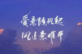 背景图：爱意随风起，风止意难平图片