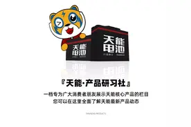 天能新能源电池高能系列 | 好电池天能造图片