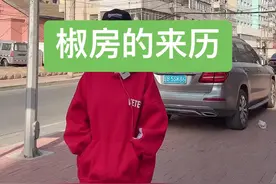 #大连 #大连话 #来历 #涨知识 #椒房 椒房的来历～