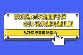 丛跃美容仪器|冰点无痛激光脱毛会让毛发越来越粗吗？图片