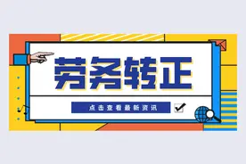 劳务派遣工，有可能转成正式工吗，你怎么看？图片