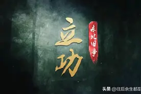 范伟新作，立功东北旧事 迎来了大结局，故事最后的结局你满意吗？图片