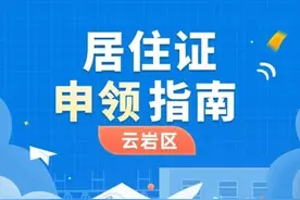 @贵阳家长！孩子入学所需的居住证记得提前办理图片
