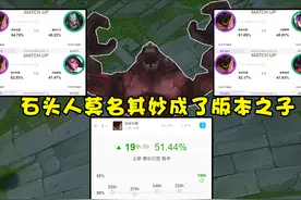 LOL“速成流”石头人火了！成型只需5400金币，坦克神话沦为笑柄图片