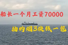 船长感叹：一个月工资70000，抽的却是3块钱一包的烟，情何以堪？图片