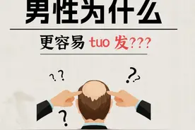 脱发危机！老爸秃了儿子咋办？这些脱发“救星”你得知道图片