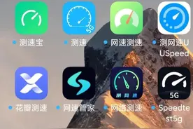 001：手机网速检测软件究竟哪款更好？图片