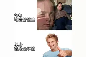 有趣梗图 | 好想吃爱情的苦呜呜呜呜图片