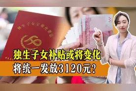 2023年，独生子女补贴有变化，将统一发放3120元？图片