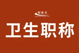 速查！新增4地开通2023卫生高级职称考试成绩查询入口！图片
