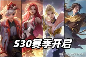 王者荣耀S30赛季开启，十位英雄调整，貂蝉、孙膑、夏洛特增强！图片