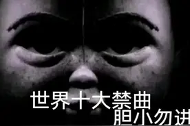 十首让人谈之色变的曲子图片