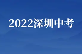 2022年深圳中考志愿填报的「关键要点」和「注意事项」图片