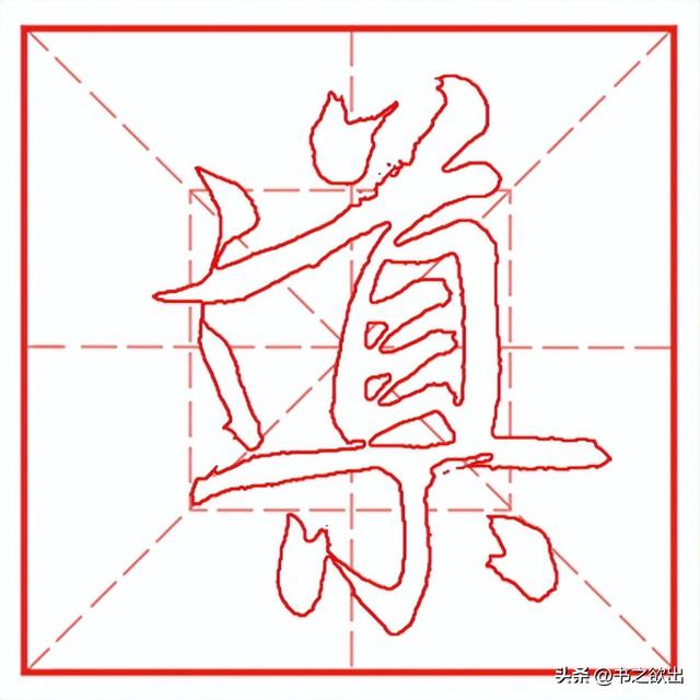 每日一字610：导