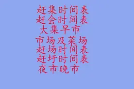 邯郸市赶集赶会时间表三图片