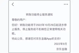 京东金融：本月底将关闭转账服务图片