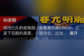 前央视主播徐俐退休生活丰富，驾驶40万国产车，自驾游五千公里。图片
