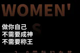 今天我们该怎么称呼女性？女神、女王？还是妇女？图片