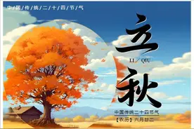 今日，立秋！图片