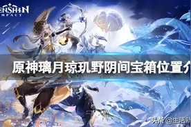 原神璃月琼玑野阴间宝箱在哪 原神璃月琼玑野阴间宝箱位置介绍图片