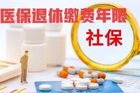 7月，广东省医保退休年限将统一为30年、25年？年限不足怎么办？图片