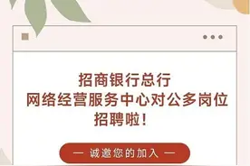 行业招聘 | 招商银行总行网络经营服务中心2023年社会招聘图片