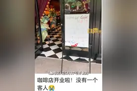 男子拿15万积蓄赴杭州开咖啡店日入0元，当事人：最高卖过300元，没做市场调研，生意实在不好会去兼职图片
