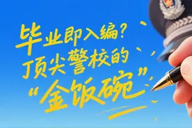 毕业即入编？顶尖警校的“金饭碗”攻略图片