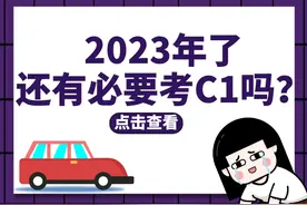 都2023年了，还有必要考C1吗？图片