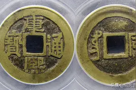 卖5000元的康熙通宝什么样？版别少也有高档货图片