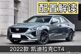 凯迪拉克CT4配置解读，2.0T后驱+8AT，20多万元值不值？图片