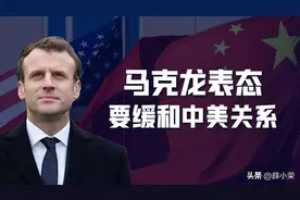 马克龙想要设法缓和中美关系：大国博弈，全球遭殃，欧盟拒做附庸图片