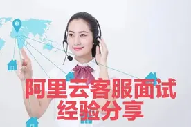 顺利通过阿里云客服面试，分享面试经验图片