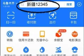 “新疆12345”支付宝小程序上线图片