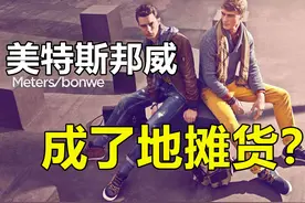 从流行到土潮，曾经不走寻常路的美特斯邦威，为何渐行渐远？图片