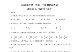 天津一中2021-2022学年高一下学期期末考试数学试卷图片