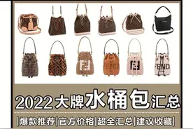 2022超全水桶包盘点，pick你的最爱图片