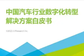 中国汽车行业数字化转型解决方案白皮书 权威发布图片