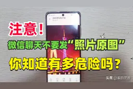 微信上不要再发照片“原图”了，很容易暴露你的隐私，到底咋回事图片