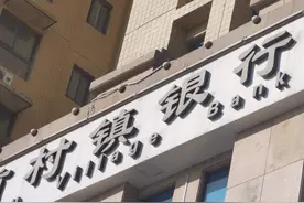 村镇银行是正规的银行吗？把钱存在村镇银行是否安全呢？图片