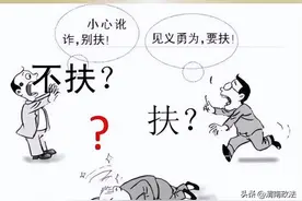 好心扶起摔车老人反被索赔15万，法院判了：无责！图片